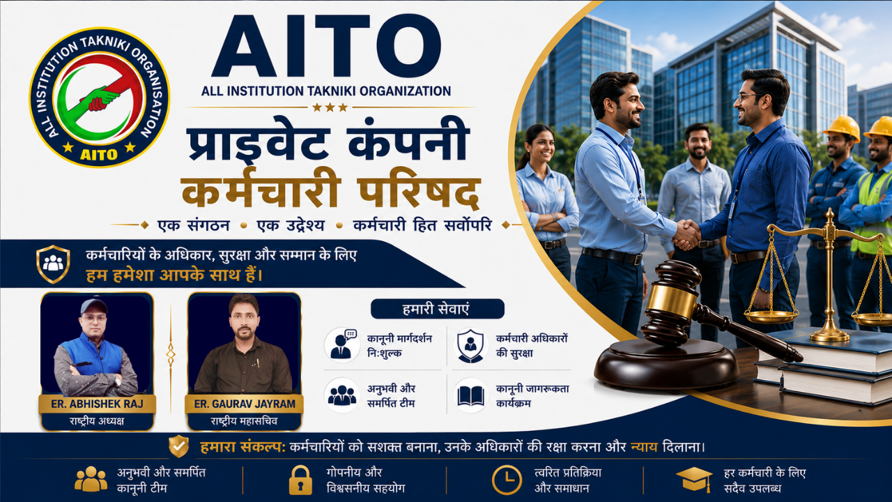 AITO प्राइवेट कंपनी कर्मचारी परिषद